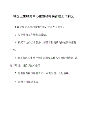 社区卫生服务中心重性精神病管理工作制度.docx