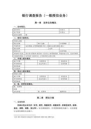 银行调查报告一般授信业务.doc