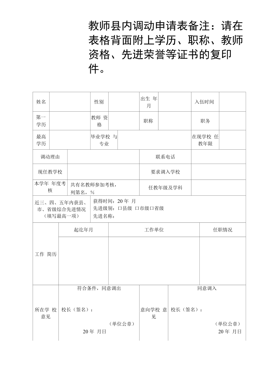 教师县内调动申请表.docx_第1页