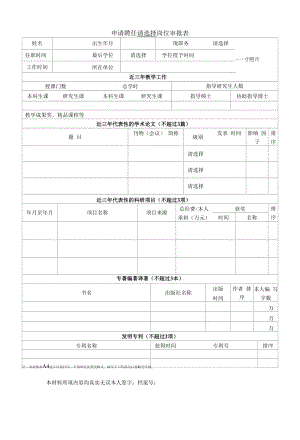 申请聘任教师岗位审批表格.docx