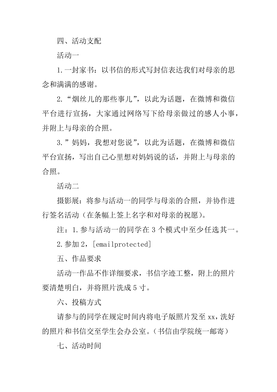 关于优秀母亲节活动方案范文4篇.docx_第2页