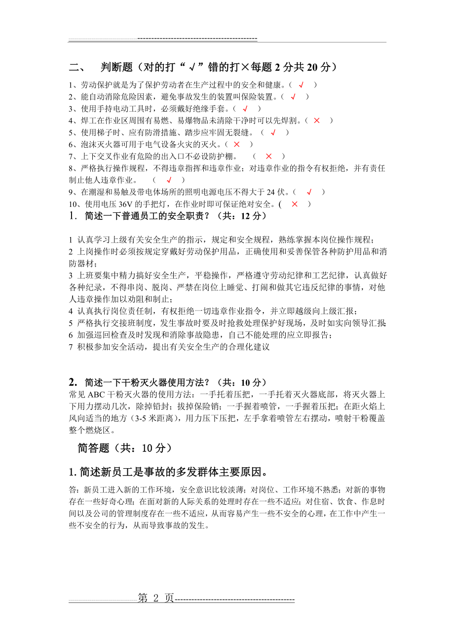 三级安全教育试题及答案(3页).doc_第2页