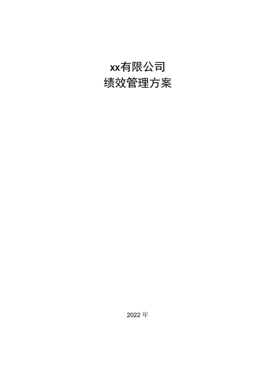 2022XX公司绩效管理办法.docx_第1页