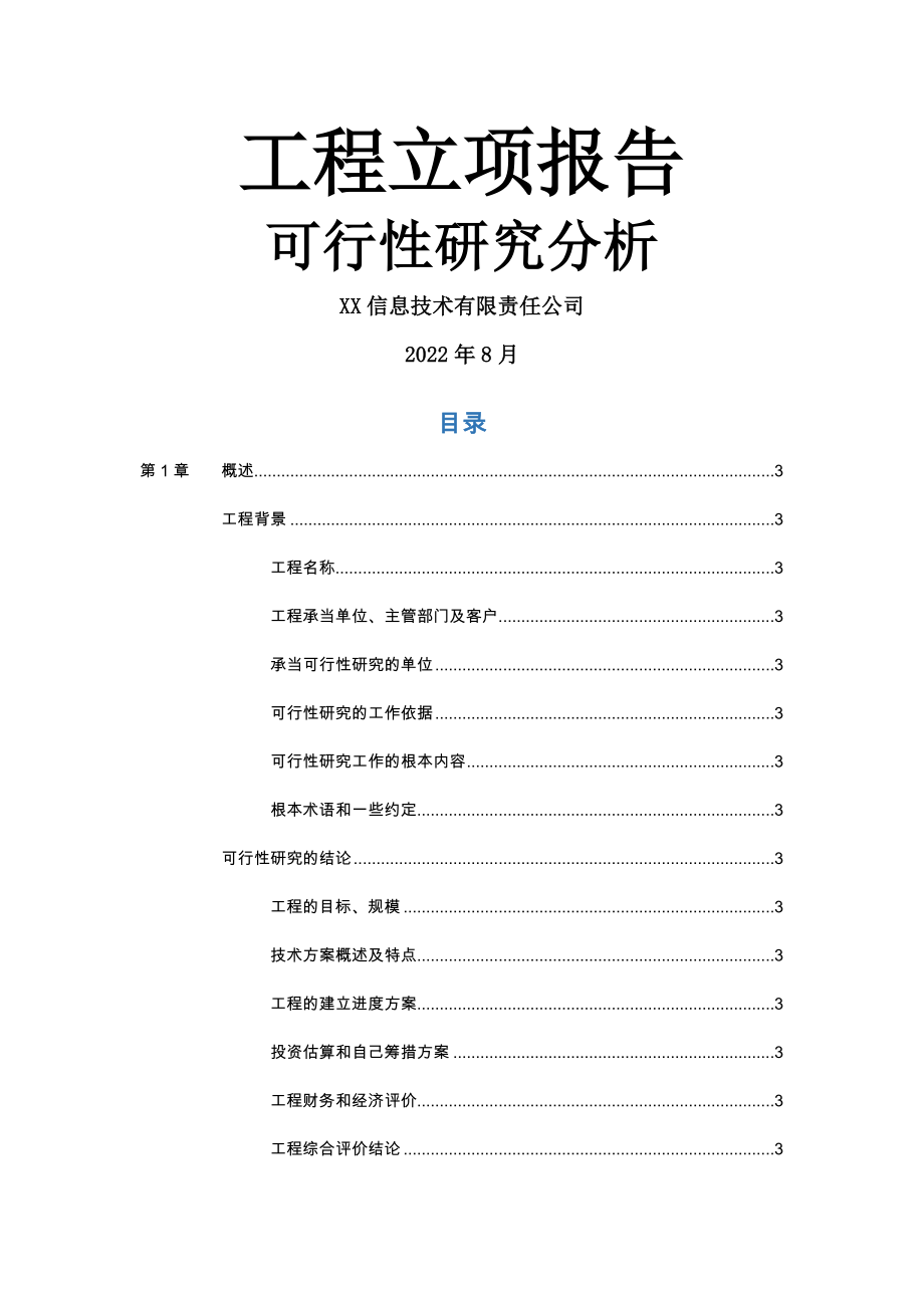 项目立项报告可行性研究分析模版.docx_第1页