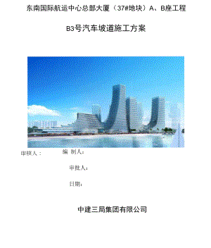 B号汽车坡道施工方案.docx