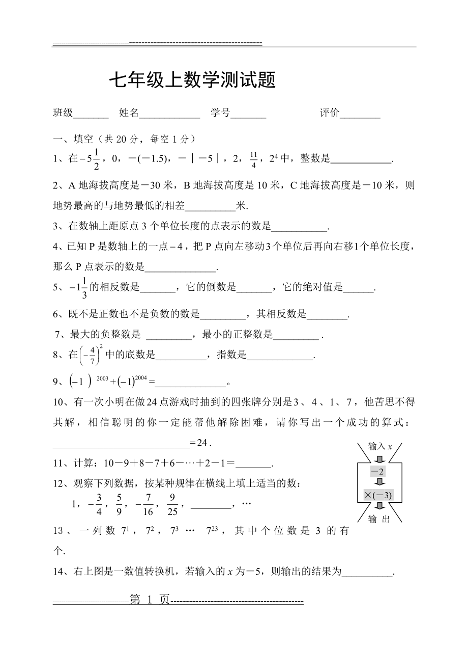 七年级数学上册第一单元测试题(4页).doc_第1页