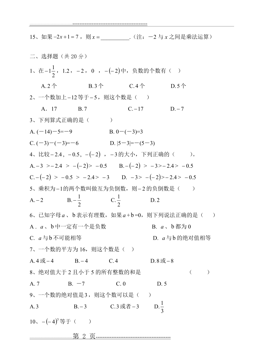 七年级数学上册第一单元测试题(4页).doc_第2页