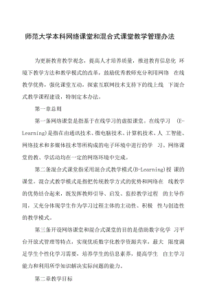 师范大学本科网络课堂和混合式课堂教学管理办法.docx