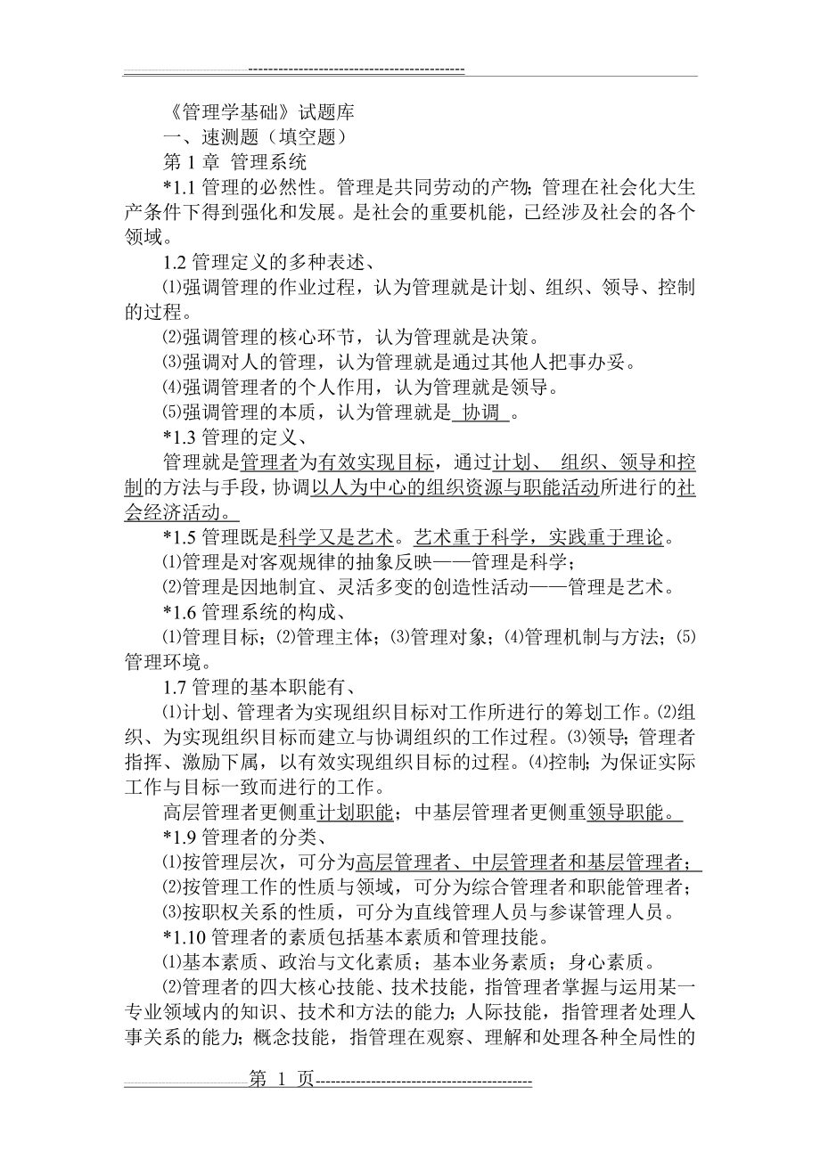 《管理学基础》习题1-8章-单凤儒(附答案)(49页).doc_第1页