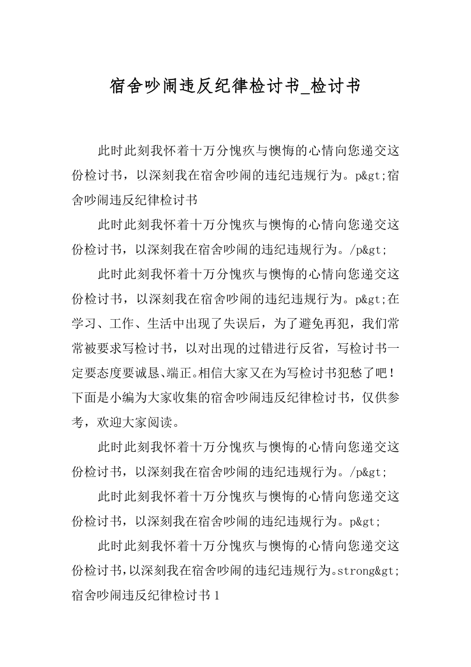 宿舍吵闹违反纪律检讨书_检讨书.docx_第1页