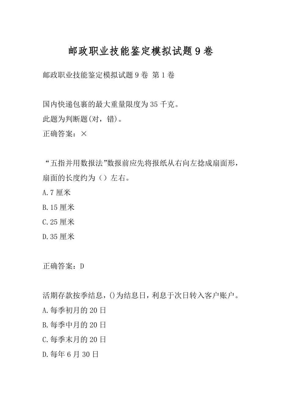 邮政职业技能鉴定模拟试题9卷.docx_第1页