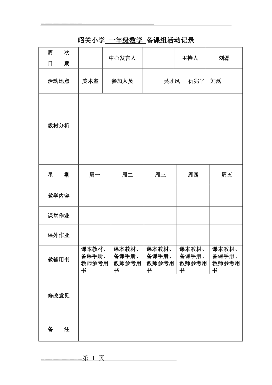 一年级数学备课组活动记录模板(1页).doc_第1页