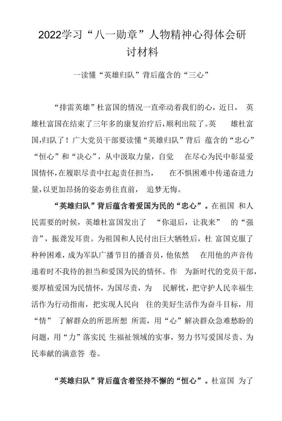 2022学习“八一勋章”人物精神心得体会研讨材料（四）.docx_第1页