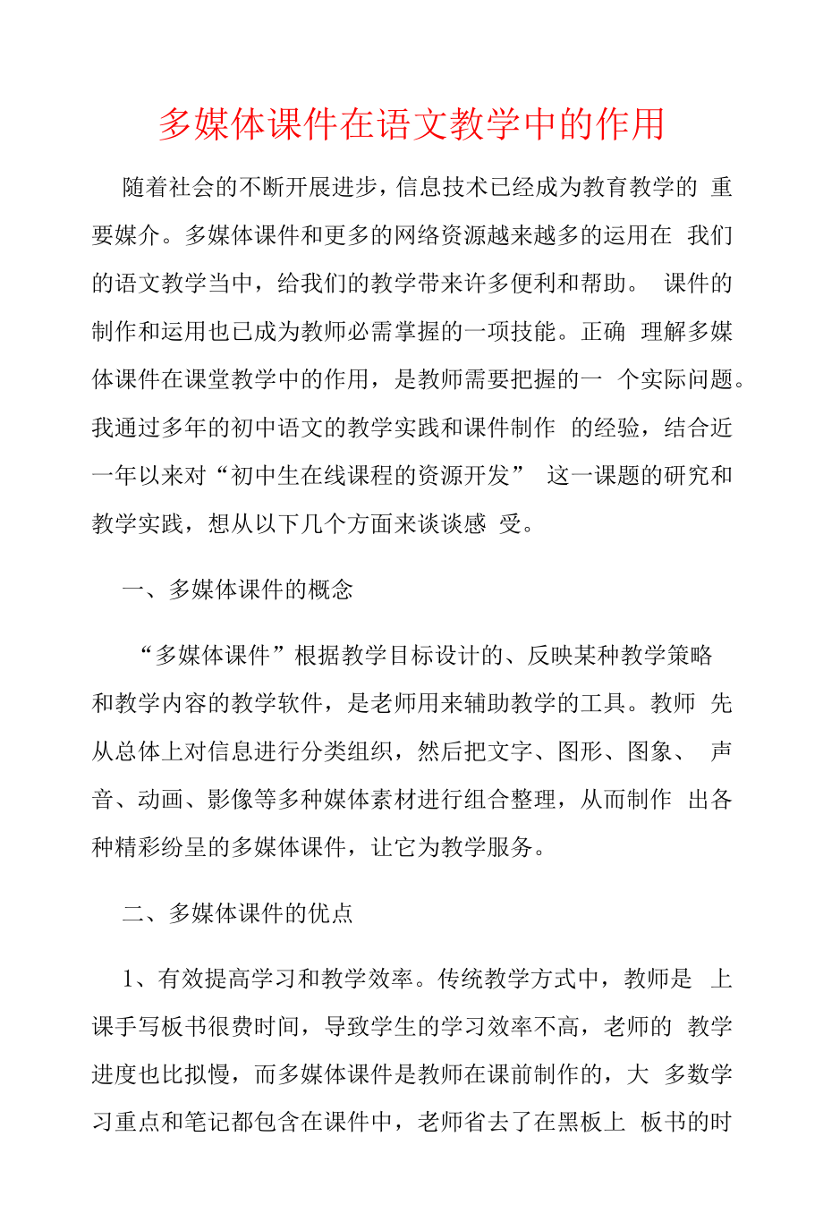 多媒体课件在语文教学中的作用.docx_第1页