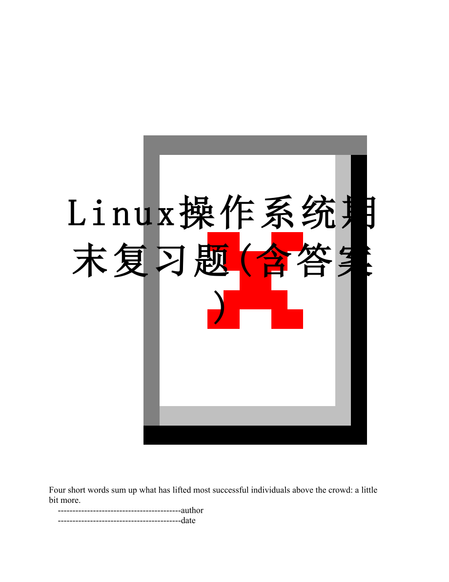 最新Linux操作系统期末复习题(含答案).doc_第1页