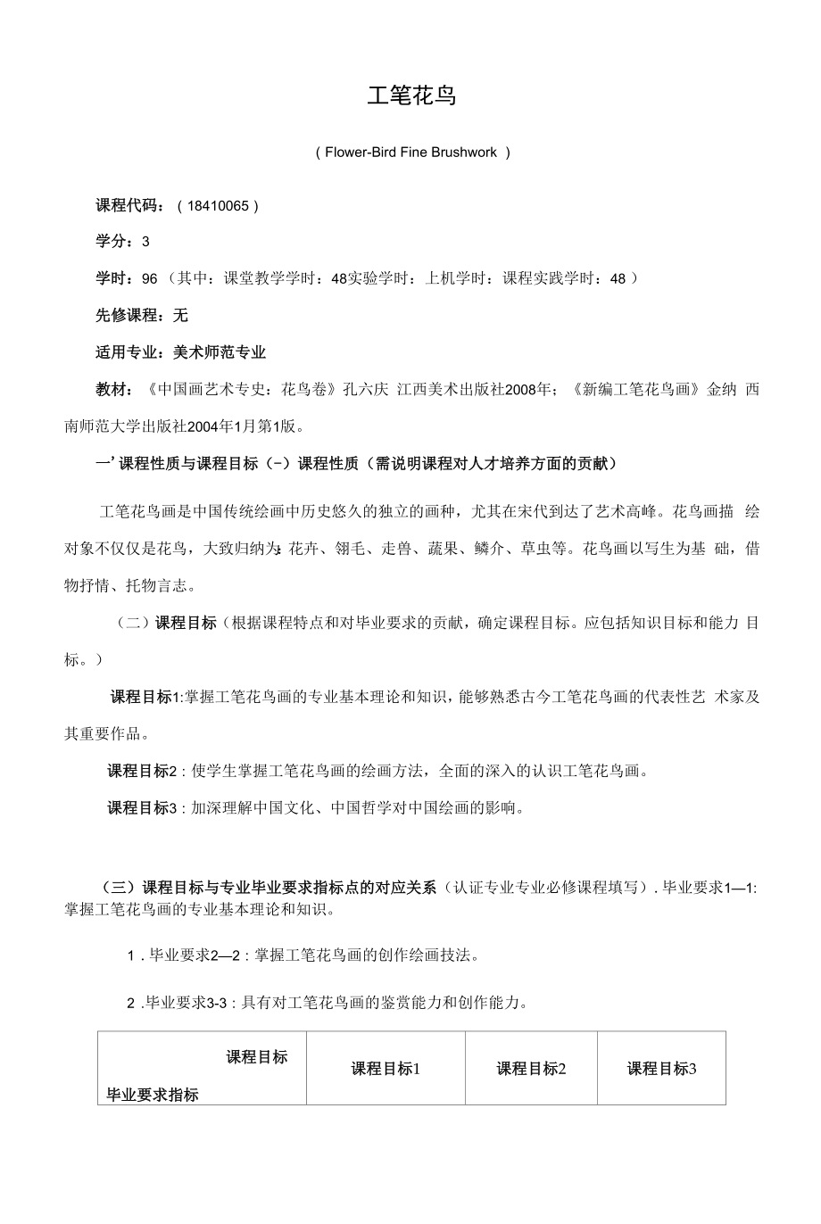 《工笔花鸟》课程教学大纲（本科）.docx_第1页