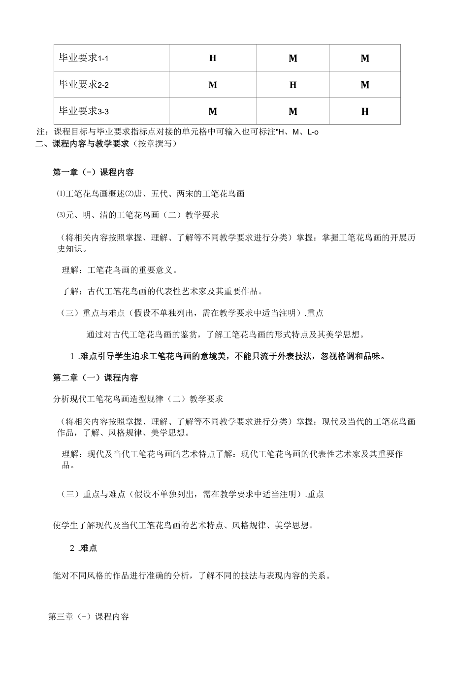 《工笔花鸟》课程教学大纲（本科）.docx_第2页