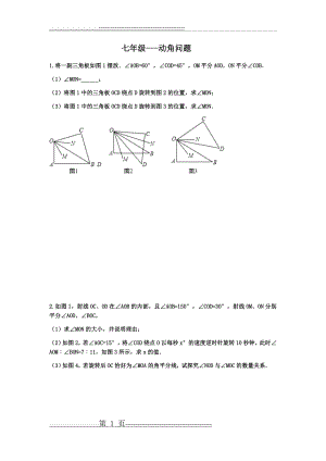 七年级上-动角问题专题(4页).doc