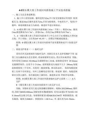 43煤东翼大巷工作面回风联巷安全技术措施.docx