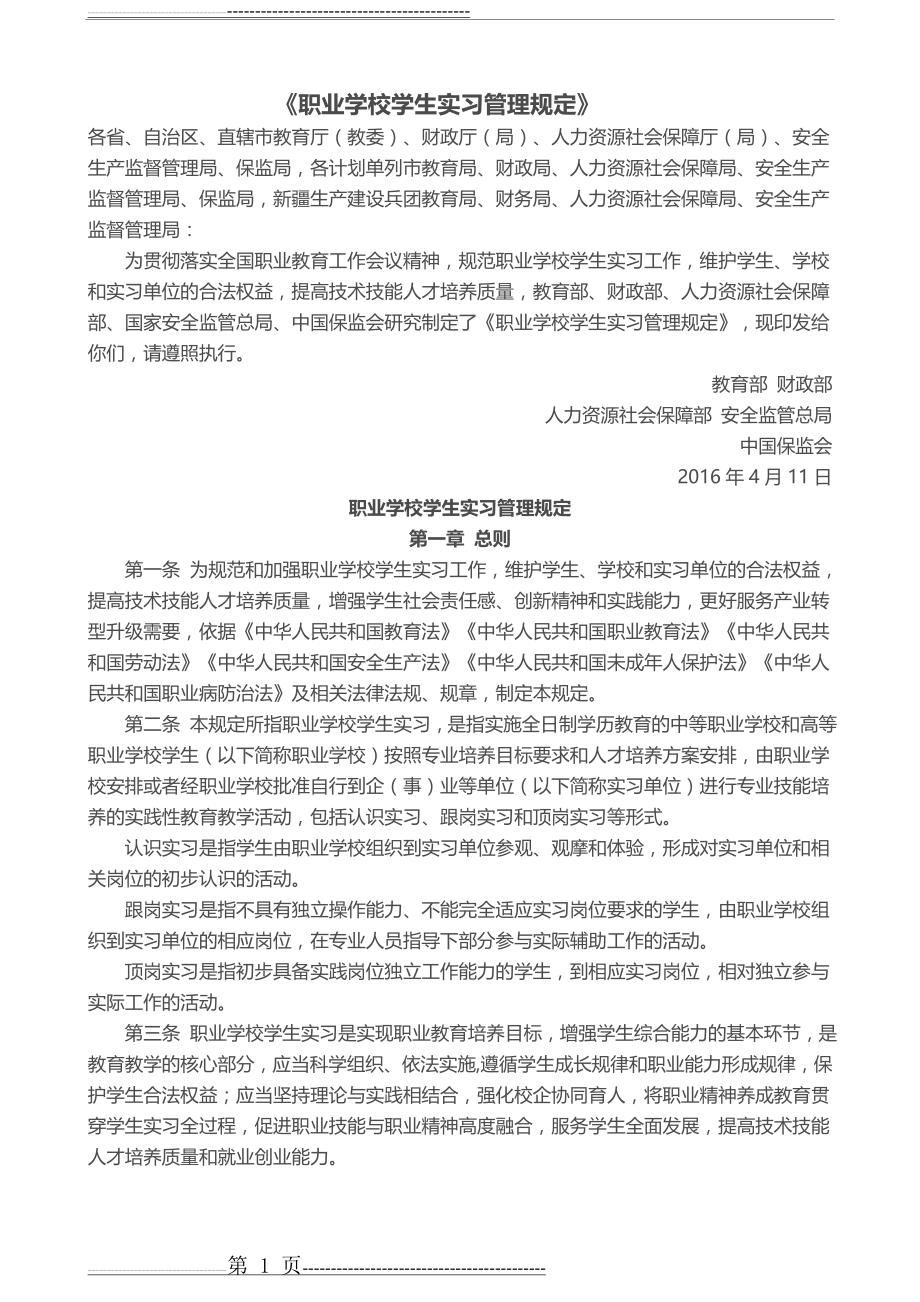 《职业学校学生实习管理规定》(6页).doc_第1页