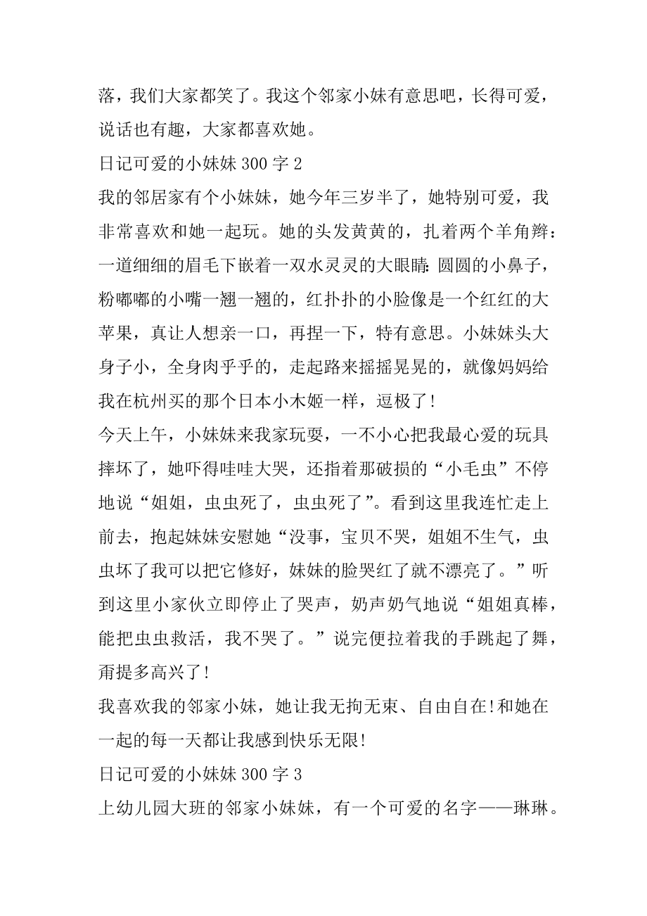 日记可爱的小妹妹三年级作文大全.docx_第2页