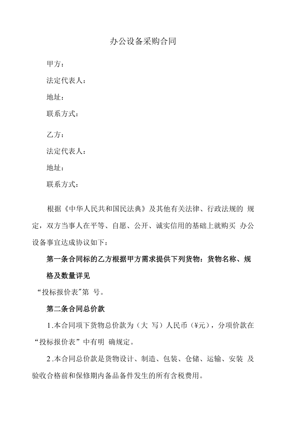 办公设备采购合同适用于招投标.docx_第1页