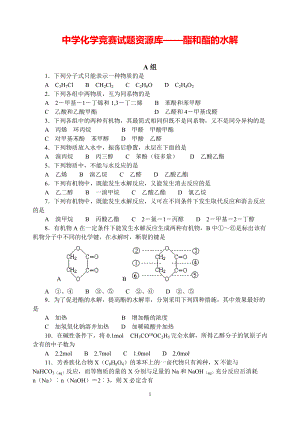 中学化学竞赛试题-酯和酯的水解.pdf