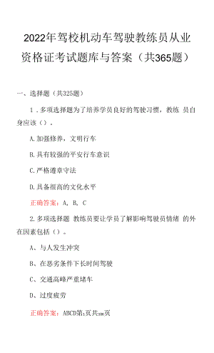 2022年驾校机动车驾驶教练员从业资格证考试题库与答案（共365题）.docx