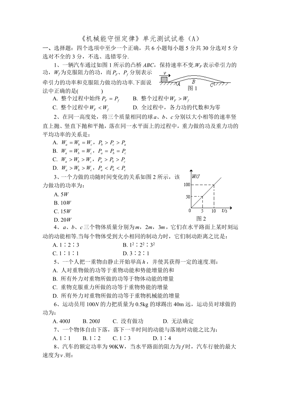 高考复习《机械能守恒定律》单元测试试卷(A).doc_第1页