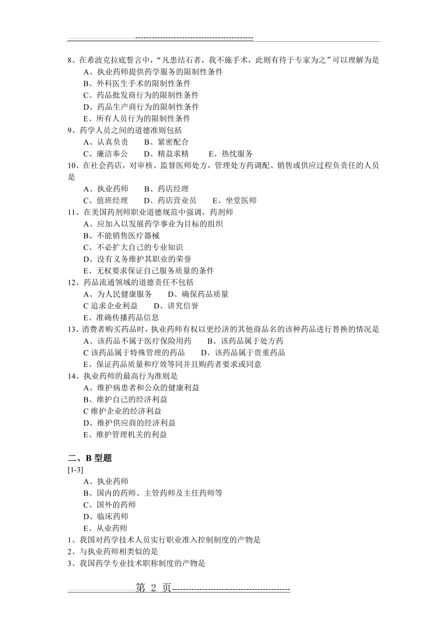 《药事管理学》习题二[1](6页).doc_第2页