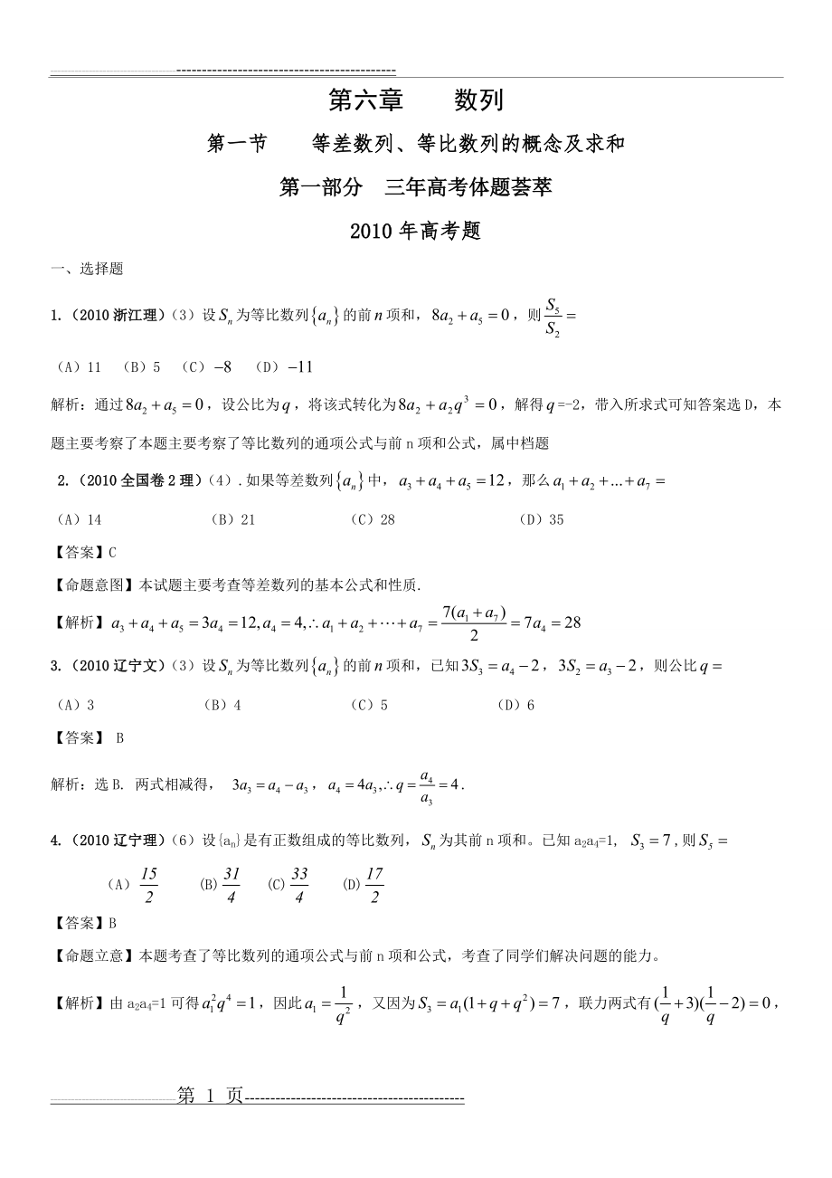 【数学】2010年版最新3年高考2年模拟分类汇编：第六章_第一节_等差数列、等比数列的概念及求和(51页).doc_第1页