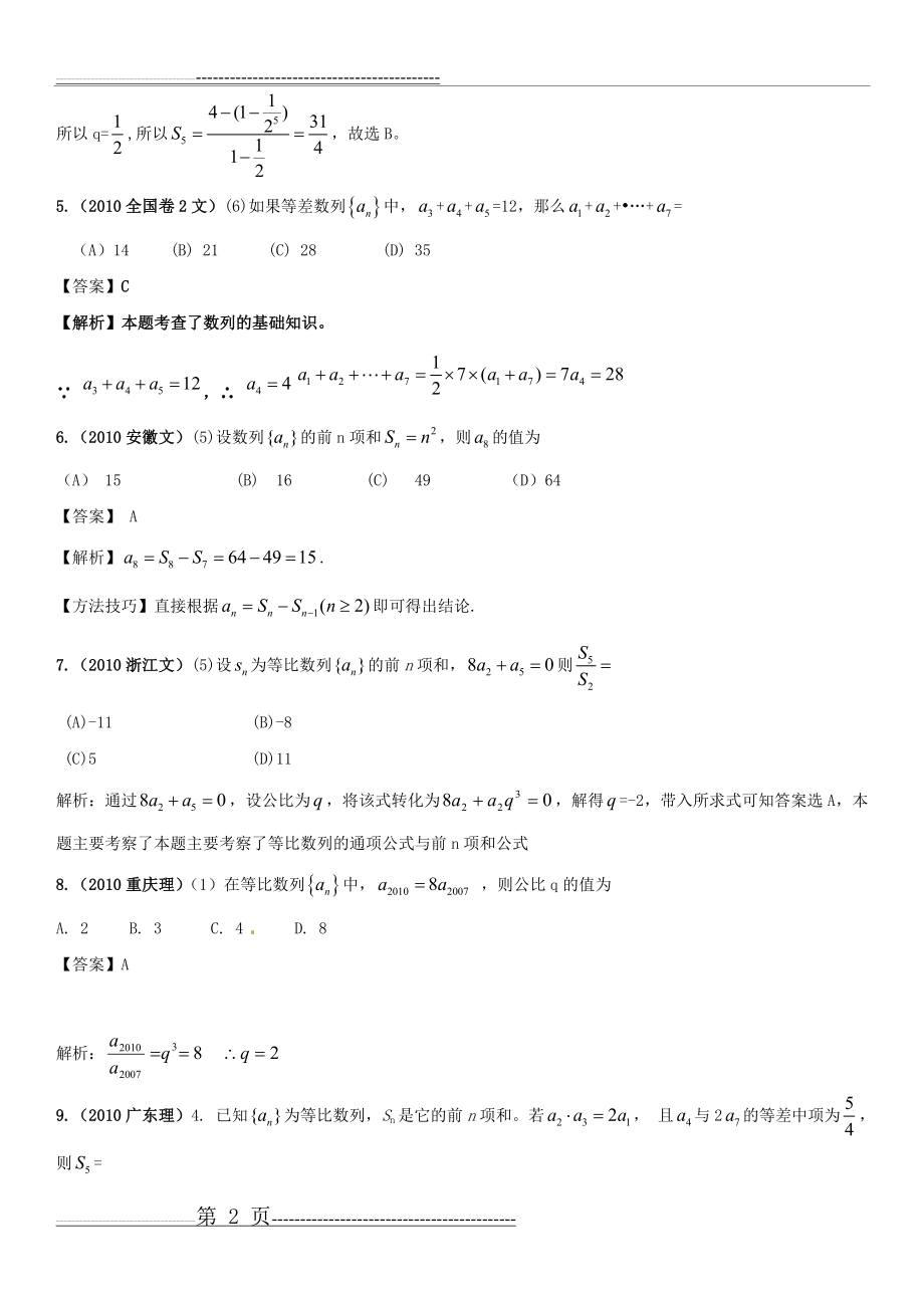 【数学】2010年版最新3年高考2年模拟分类汇编：第六章_第一节_等差数列、等比数列的概念及求和(51页).doc_第2页