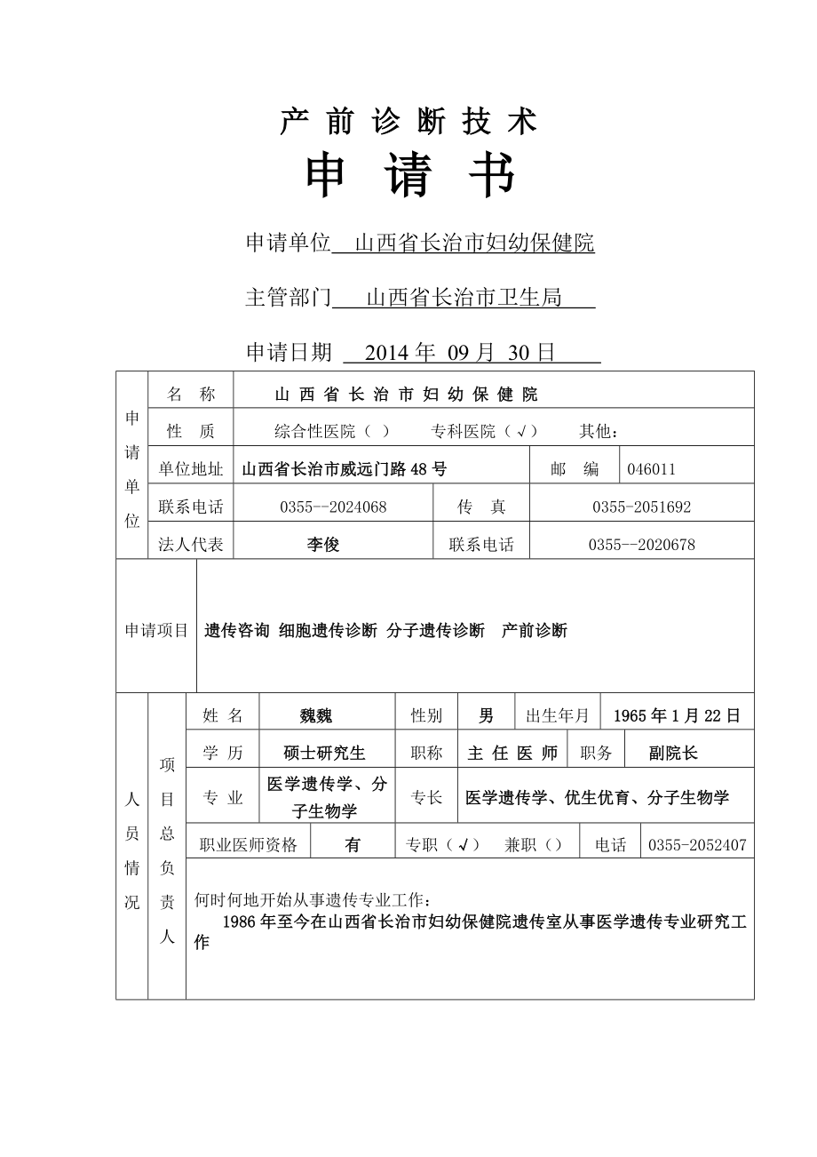 长治妇幼产前诊断技术申报材料.doc_第1页