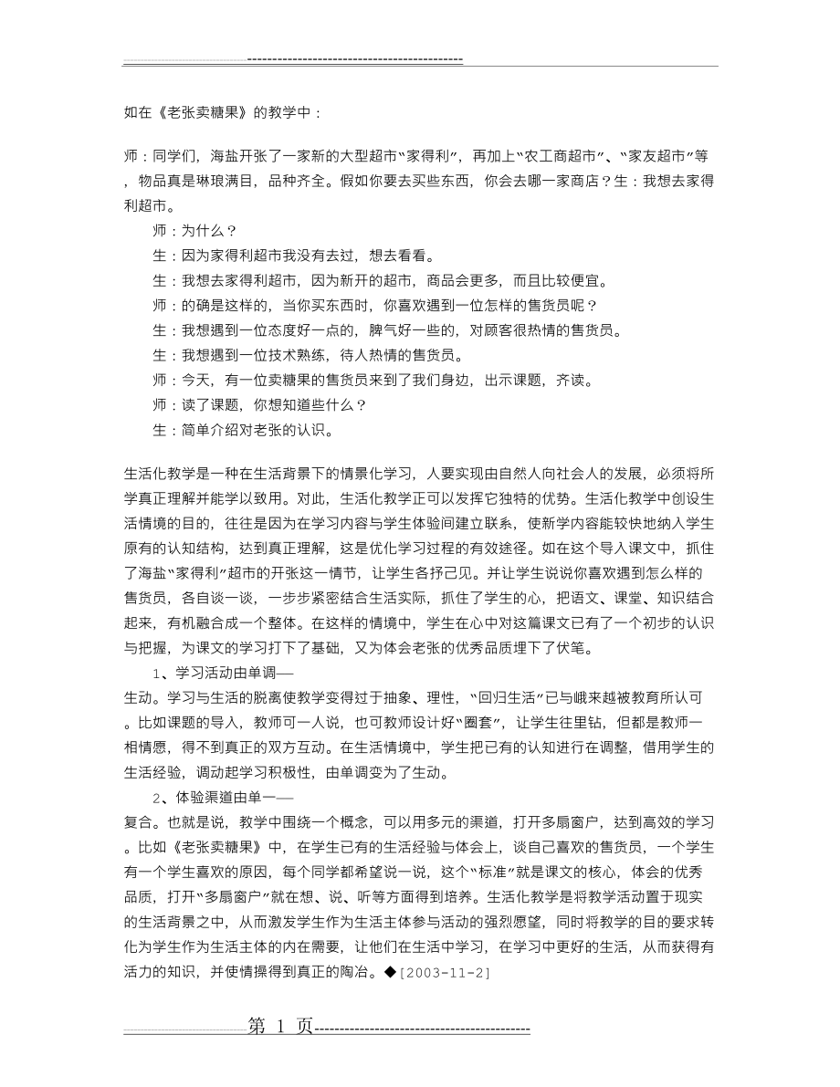 《老张卖糖果》教学反思-教学教案(1页).doc_第1页