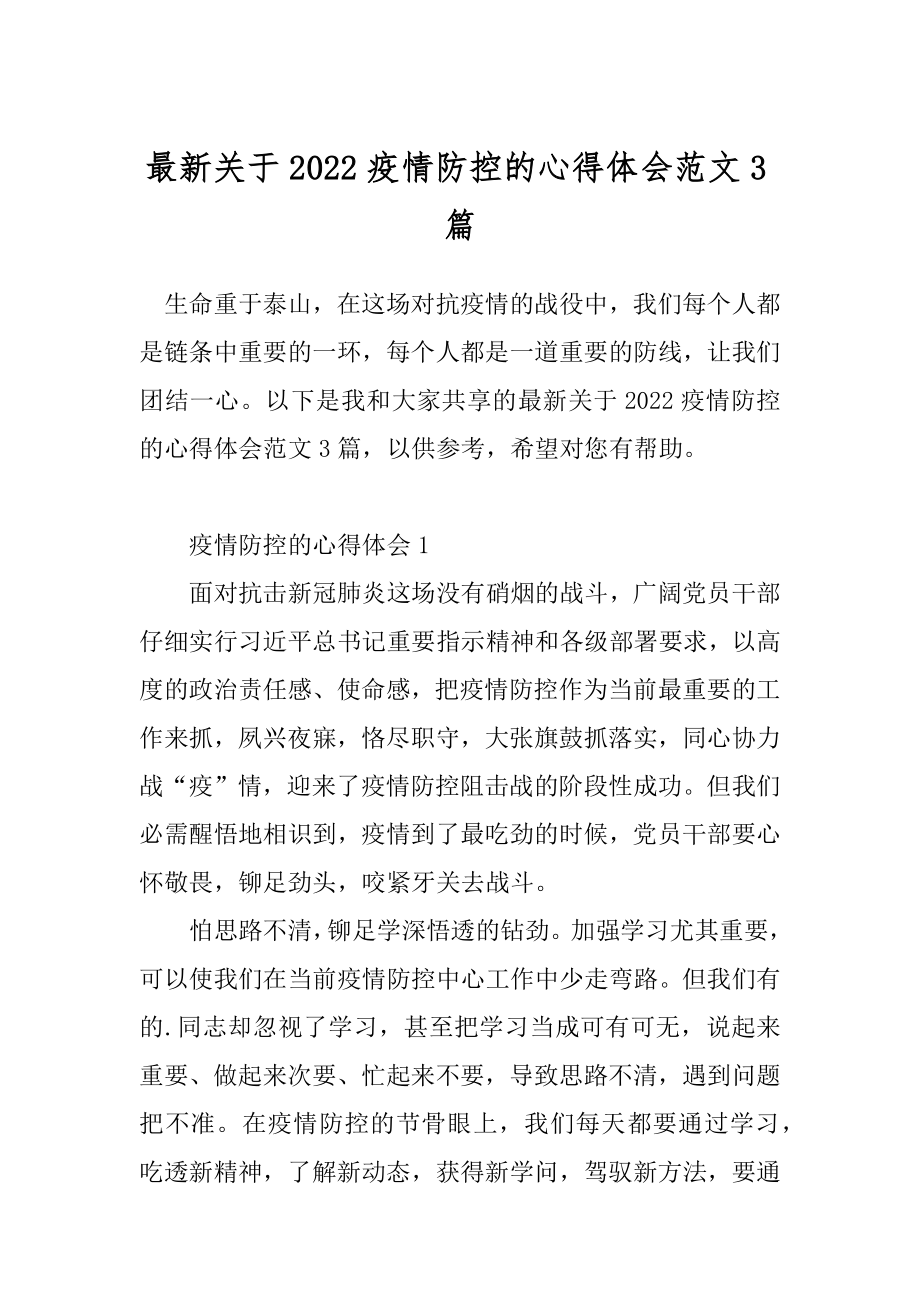 最新关于2022疫情防控的心得体会范文3篇.docx_第1页