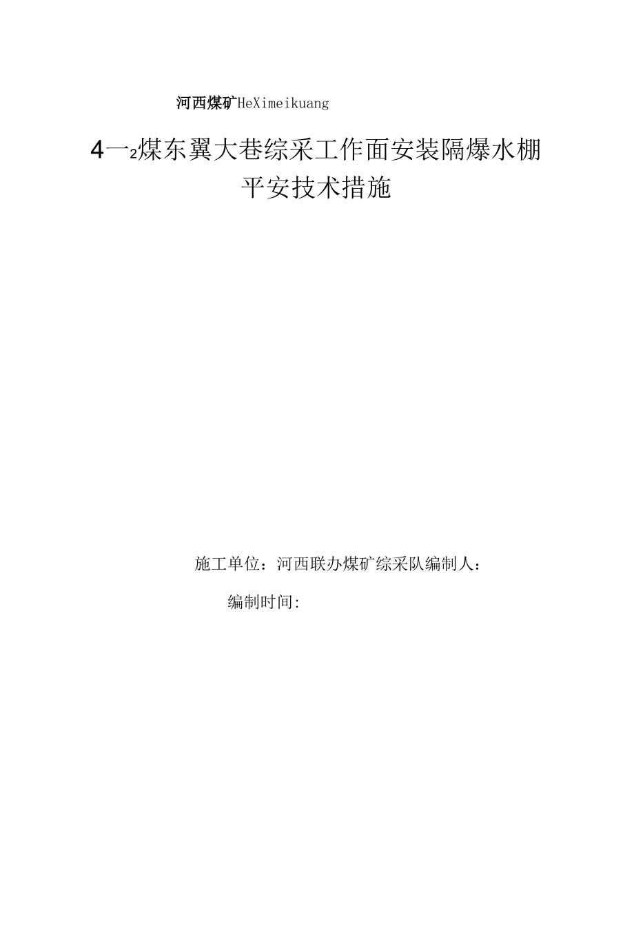 安装隔爆水棚安全技术措施.docx_第1页