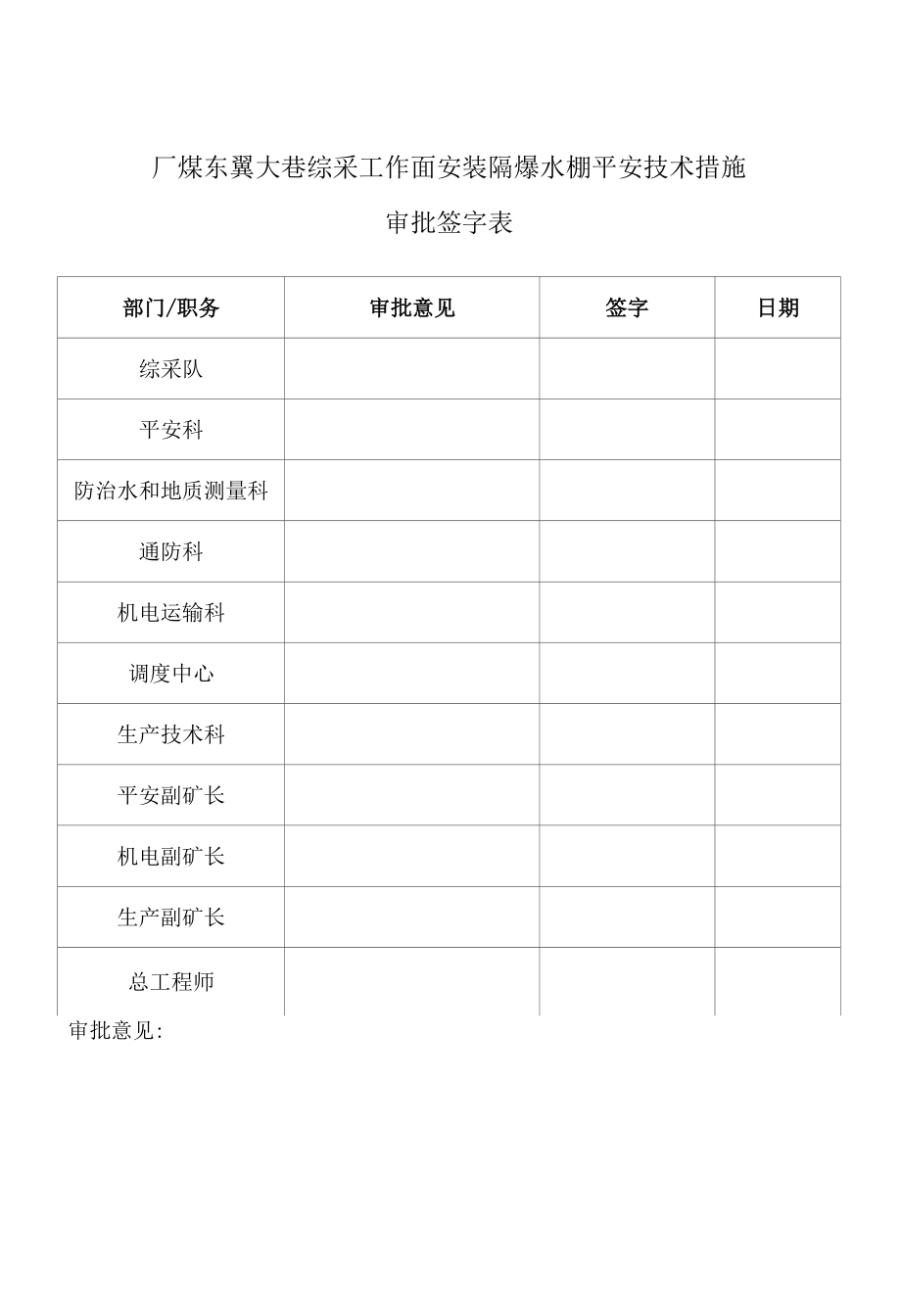 安装隔爆水棚安全技术措施.docx_第2页