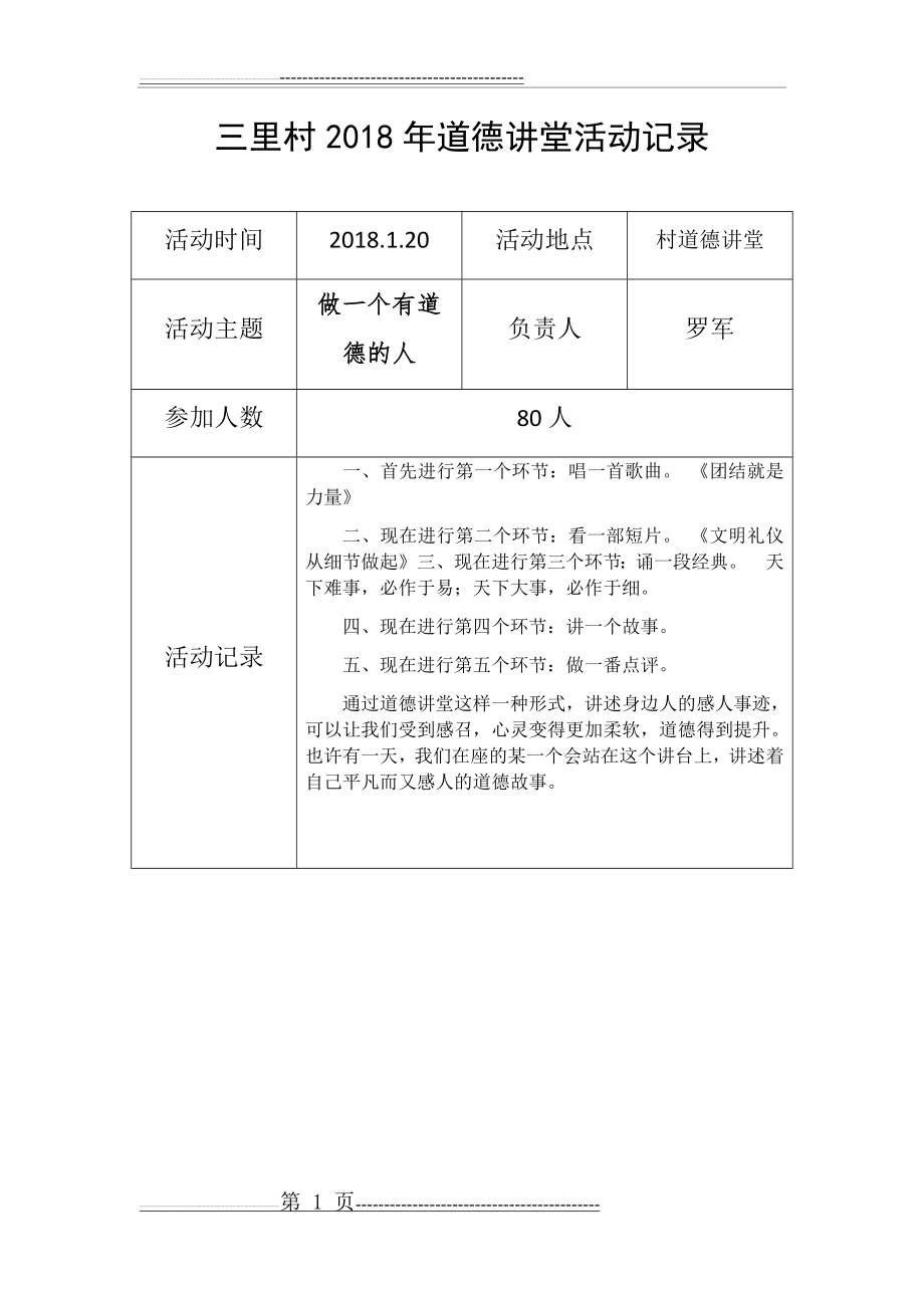 三里村2018年道德讲堂活动记录(4页).doc_第1页