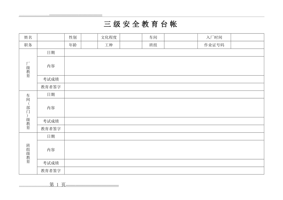 三级安全教育台帐(2页).doc_第1页