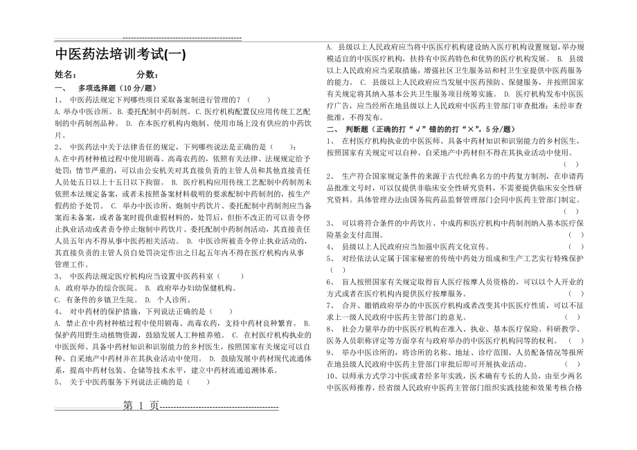 中医药法 试卷 答案(4页).doc_第1页