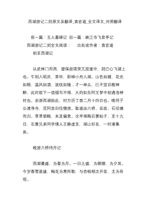 西湖游记二则原文及翻译_袁宏道_全文译文_对照翻译.doc