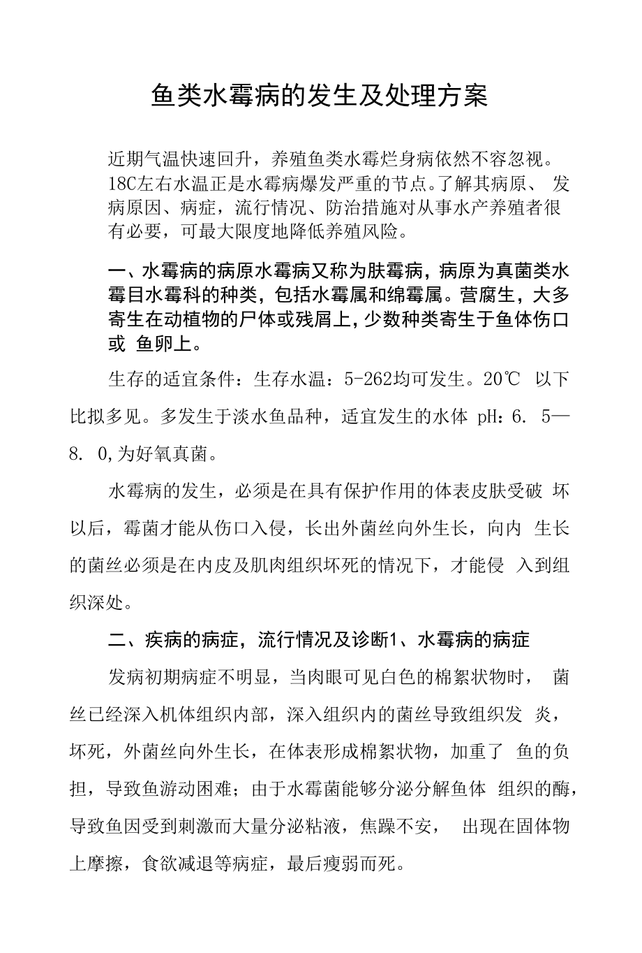 鱼类水霉病的发生及处理方案.docx_第1页