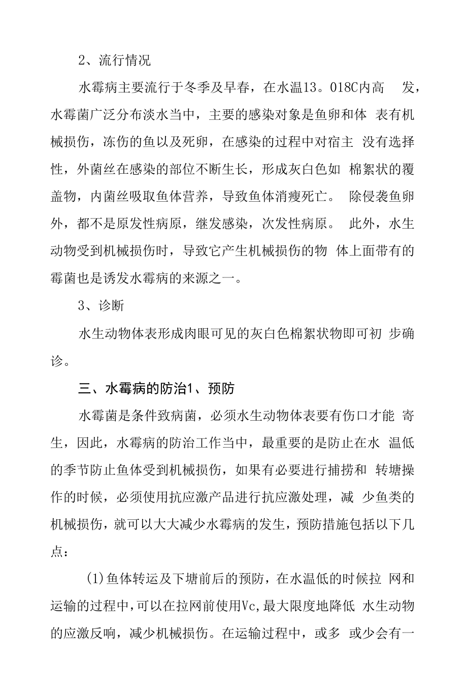 鱼类水霉病的发生及处理方案.docx_第2页