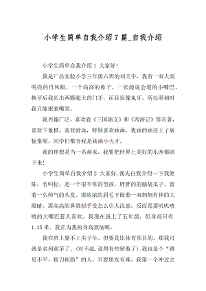 小学生简单自我介绍7篇_自我介绍.docx