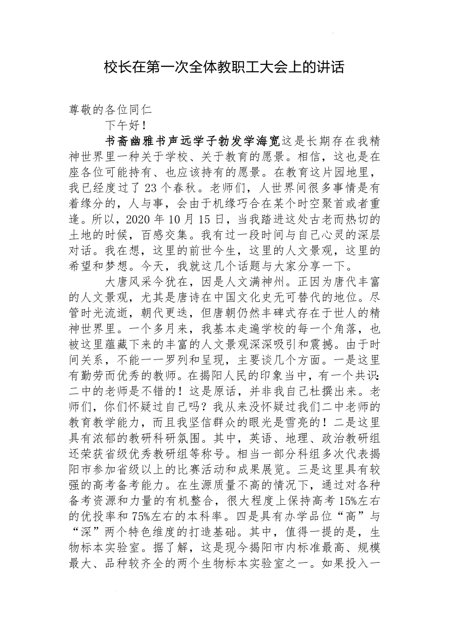 校长在第一次全体教职工大会上的讲话.docx_第1页