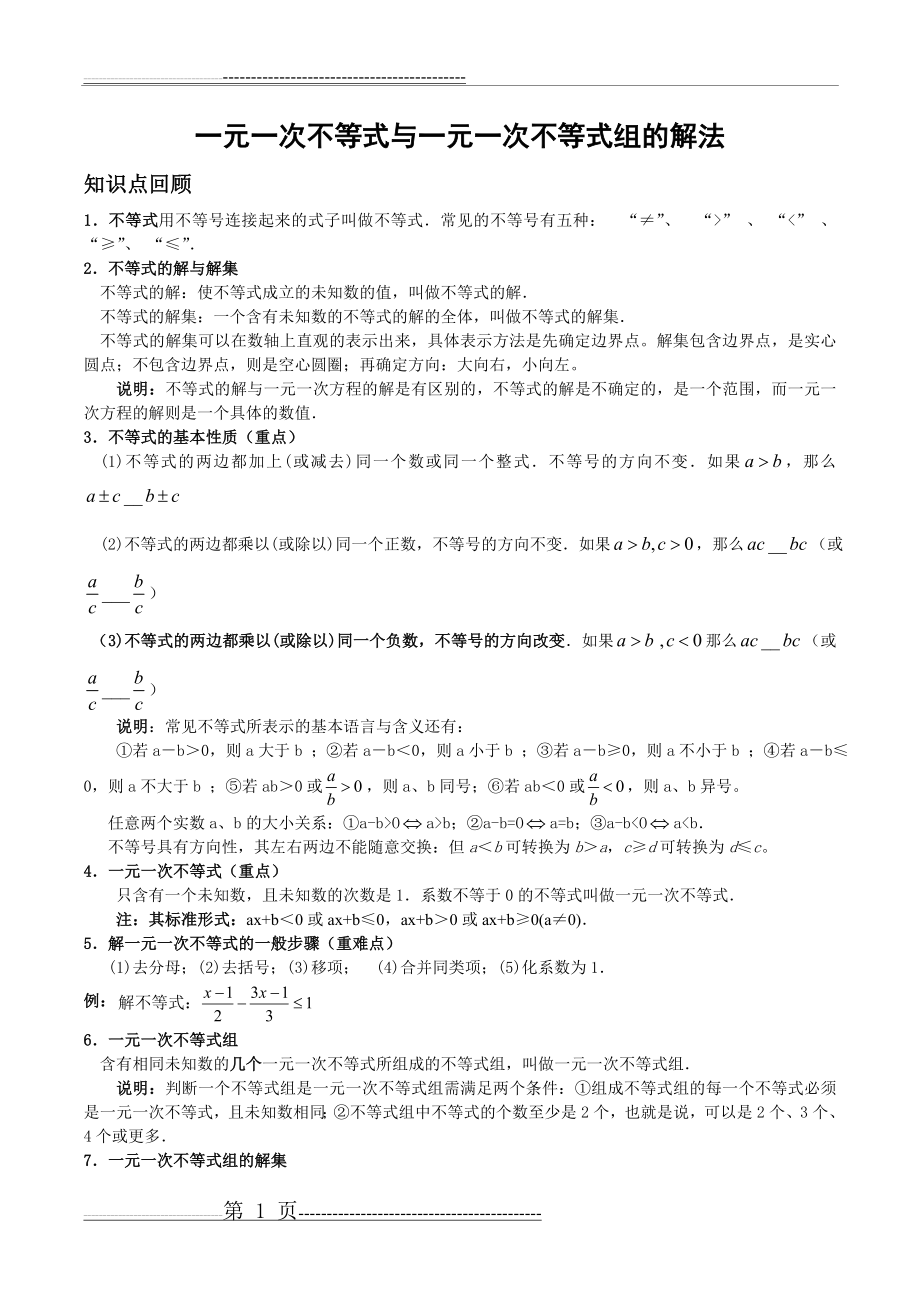 一元一次不等式与一元一次不等式组典型例题(7页).doc_第1页