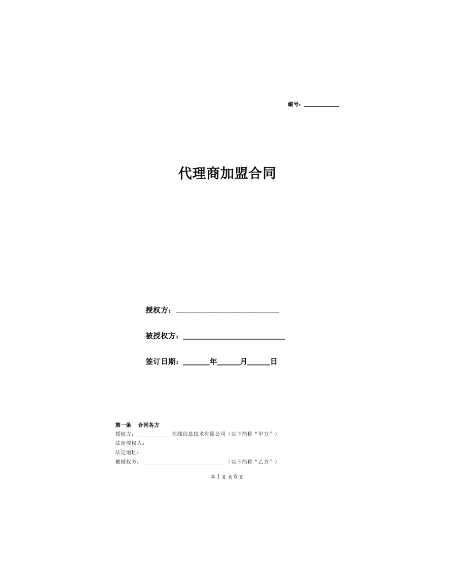 电商平台代理商加盟合同范本.docx_第1页