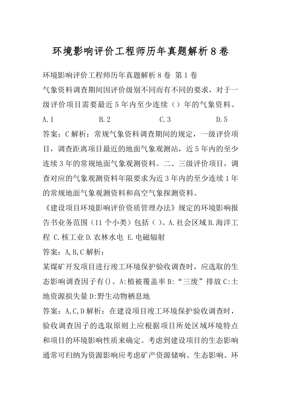 环境影响评价工程师历年真题解析8卷.docx_第1页