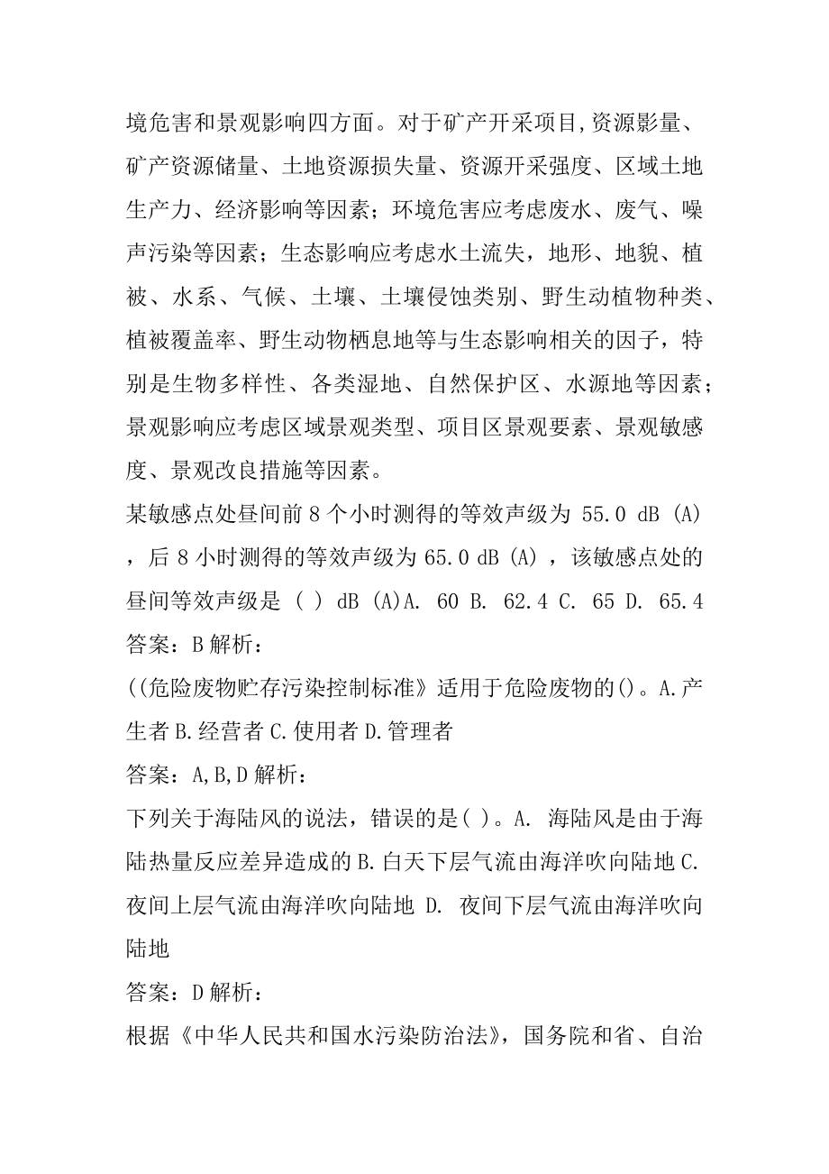 环境影响评价工程师历年真题解析8卷.docx_第2页