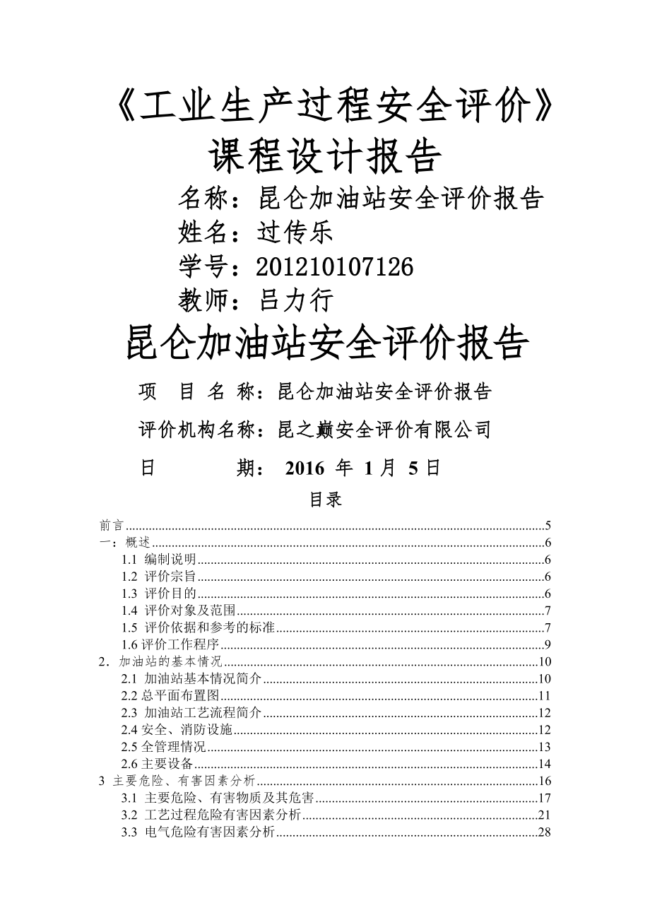 过传乐 加油站安全评估报告.doc_第1页